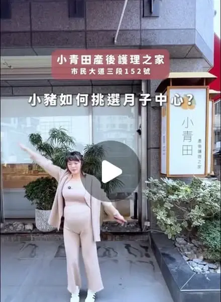 媽媽分享：怎麼挑選月子中心