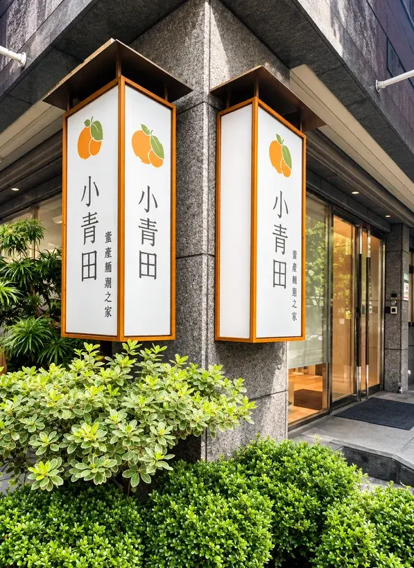 小青田產後護理之家門口招牌